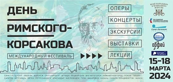 Международный фестиваль «День Римского-Корсакова» в СПбГИК