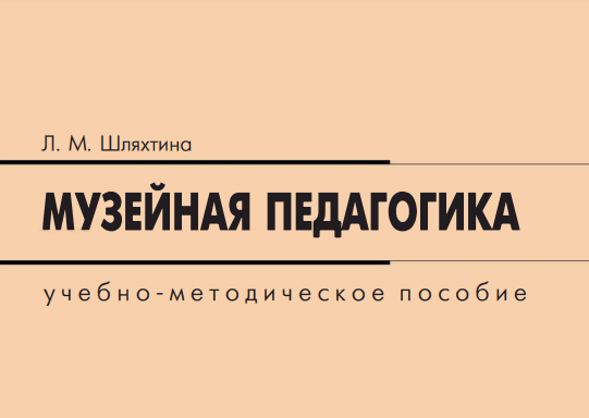 В издательстве СПбГИК вышло новое учебно-методическое пособие Л. М. Шляхтиной «Музейная педагогика»