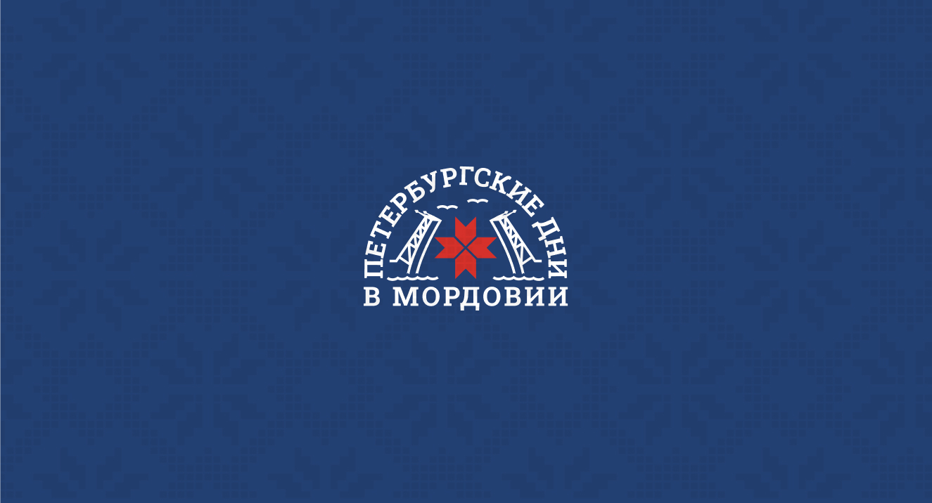 Петербургские дни в Мордовии пройдут с 9 по 12 июня 2022