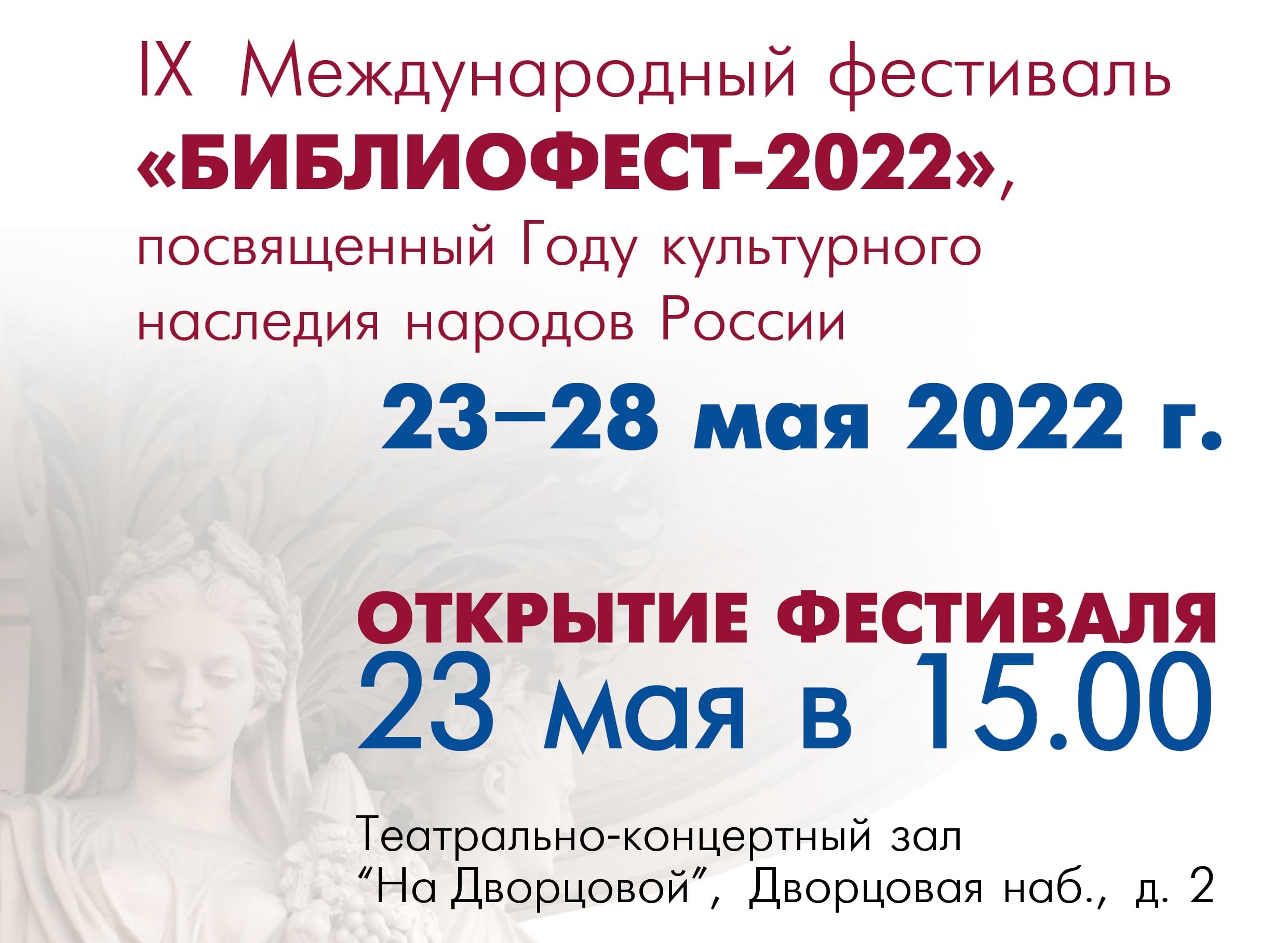 Приглашаем на IX Международный фестиваль «БиблиоФест», посвященный Году культурного наследия народов России