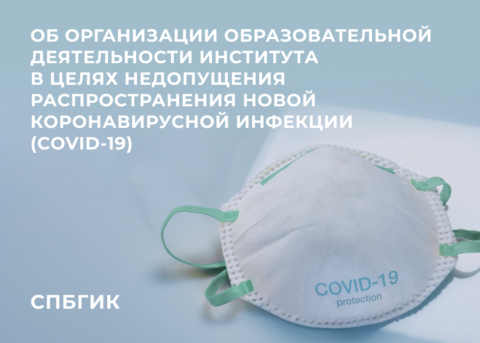 Об организации образовательной деятельности института в целях недопущения распространения новой коронавирусной инфекции (COVID-19)