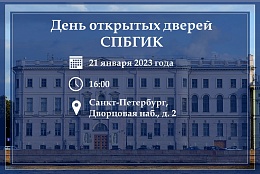 Санкт-Петербургский государственный институт культуры приглашает посетить Общеинститутский День открытых дверей! 