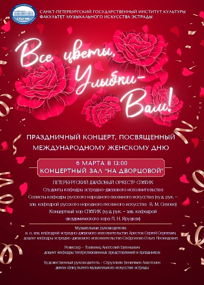 Приглашаем на концерт «Все цветы, улыбки – Вам!», посвященный Международному женскому дню