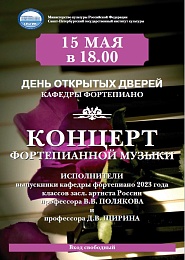 15 мая 2023 года кафедра фортепиано проводит День открытых дверей