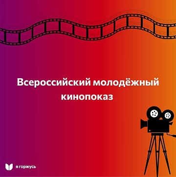 Санкт-Петербургский государственный институт культуры примет участие во Всероссийском молодежном кинопоказе