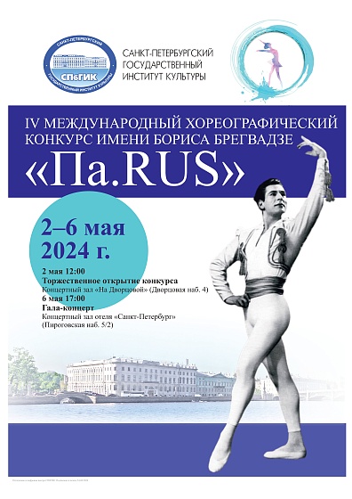 Открытие IV международного хореографического конкурса имени Бориса Брегвадзе «Па.RUS»