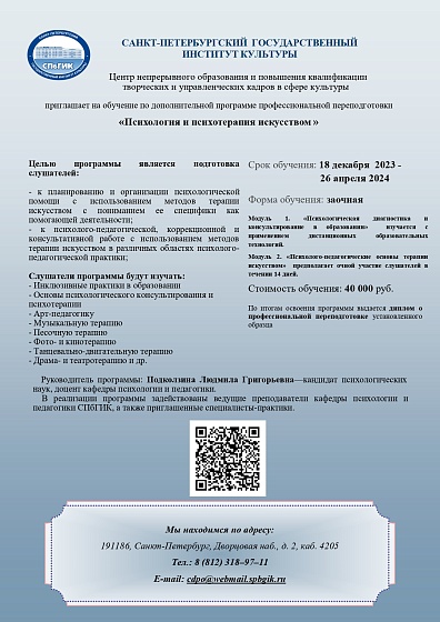 Программа профессиональной переподготовки в СПбГИК - «Психология и психотерапия искусством»