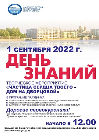 Приглашаем первокурсников 1 сентября в Санкт-Петербургскую академическую филармонию имени Д. Д. Шостаковича