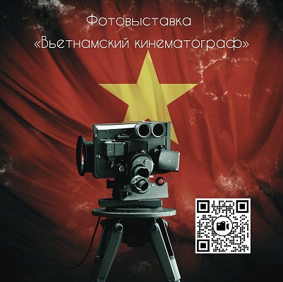 Кинофестиваль «Вьетнамское кино в России: мост между культурами»