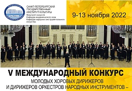 V Международный конкурс молодых хоровых дирижеров и дирижеров оркестров народных инструментов