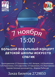Приглашаем на Большой вокальный концерт детской школы СПбГИК 